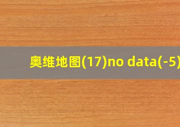 奥维地图(17)no data(-5)